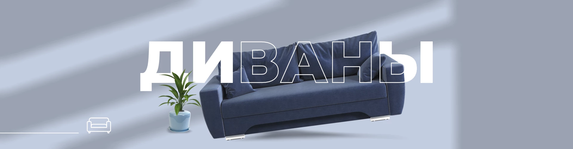 Диваны