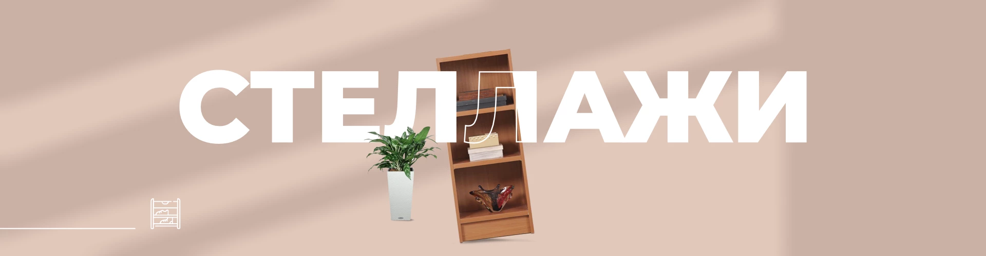 Стеллажи